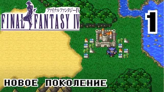 Final Fantasy 4 Pixel Remaster ПРОХОЖДЕНИЕ # 1 Темный рыцарь Сесил