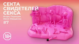 Секта Свидетелей Секса | Эпизод 7 |Контрактный секс: увидимся в суде,тварь! Guest star: Добровинский