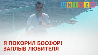 Я ПОКОРИЛ БОСФОР! ЗАПЛЫВ ЛЮБИТЕЛЯ