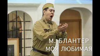 Andrey Mikhailov - Matvey Blanter: My beloved - Моя любимая