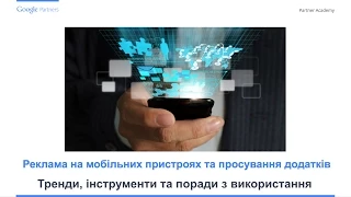 Google Partners Україна, Вебінар 2. Реклама на мобільних пристроях та просування додатків