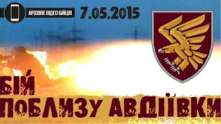 95 ОДШБр. БІЙ ПОБЛИЗУ АВДІЇВКИ | АТО. 7.05.2015