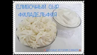 🍚СЛИВОЧНЫЙ СЫР  ФИЛАДЕЛЬФИЯ🍚 рецепт - CREAM CHEESE PHILADELPHIA recipe