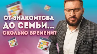 От знакомства до создания семьи. Сколько должно пройти времени?