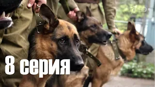 Джульбарс 8 серия (Военная драма, сериал 2020)