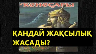 КЕНЕСАРЫ ҚАЗАҚҚА ҚАНДАЙ ЕҢБЕК СІҢІРДІ?