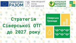 Стратегія Сіверської ОТГ до 2027 року