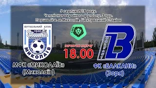 МФК Миколаїв - ФК Балкани 2:1(5.08.2018, LIVE)