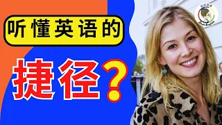 【聽力練習】每天一遍，快速听懂美國人｜美式英語｜刻意練習英語聽力