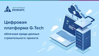 Цифровая платформа G-Tech облачная среда данных строительного проекта