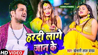 #Video   Khesari Lal Yadav New Song   हरदी लागे जान के   Ft Saumya Pokharel   Bhojpuri Sad Song 2022