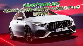 メルセデスAMG A35 4MATIC／A45S 4MATIC＋の改良モデルが日本発売 | 車の雑誌