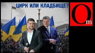 Украинский политический цирк лучше, чем российское политическое...