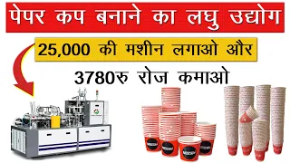 पेपर कप की मशीन से 4000/- रोज कमाओ, new business ideas 2024, tea cup manufacturing