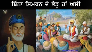 ਬਿਨਾ ਸਿਮਰਨ ਦੇ ਭੇਡੂ ਹਾਂ ਅਸੀਂ  Gurbani Shabad Katha 2024