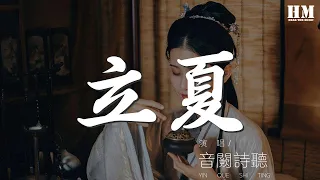 音闕詩聽 - 立夏『天之涯 地之角 懸月蘭橋』【動態歌詞Lyrics】