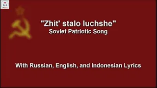 Zhit' stálo lúchshe - Soviet Patriotic Song - With Lyrics