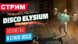 Disco Elysium — The Final Cut. Похмелье в стиле Disco
