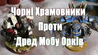 Чорні Храмовники Проти Орків 1000 пойнтів #wargames #warhammer40000 #orks #blacktemplars