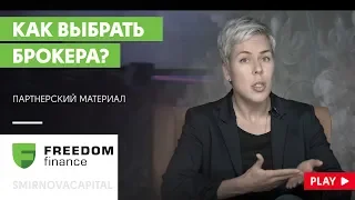 Наталья Смирнова // Как выбрать брокера?