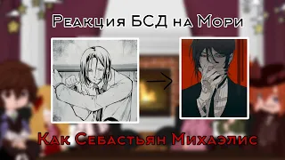 ♡[Реакция БСД на Мори как Себастьян Михаэлис]♡