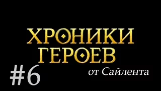 Хроники Героев - Прохождение от Сайлента #6