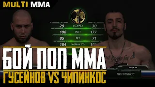 БОЙ поп ММА Руслан Гусейнов vs Чипинкос. Наше дело