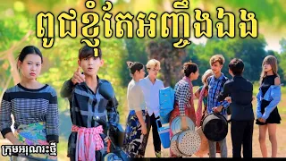 ពូជខ្ញុំតែអញ្ចឹងឯង  ពី សារាំងហេ / New comedy video from អរុណរះថ្មី