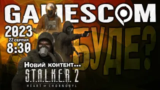 Чекаємо S.T.A.L.K.E.R. 2 на Gamescom 2023 Opening Night