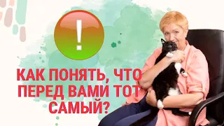 Как понять, что перед вами тот самый?