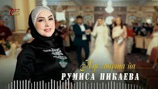 Красивая Песня! Румиса Никаева  - Нус марша йа