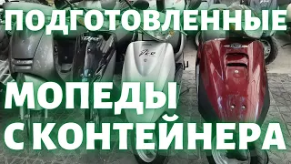 Подготовленные мопеды с контейнера