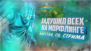 Баха ТОПИТ Всех На МОРФЛИНГЕ в Патче 7.24