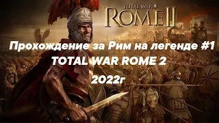 Rome 2 Total War  НОВОЕ 2022 .Прохождение за Рим Легендарная сложность ( ЧАСТЬ 1 )