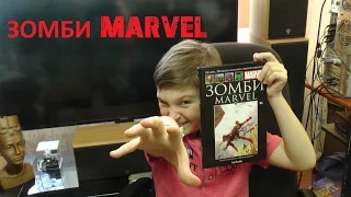 ЗОМБИ MARVEL. Коллекция комиксов #22