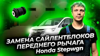 Замена сайлентблоков переднего рычага Хонда Степвагон (Honda Stepwgn)