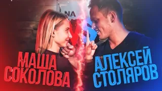 Алексей Столяров VS Маша Соколова - Спина к Спине / Базинян ШОУ