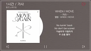 1시간 / 가사 | 카라 - WHEN I MOVE | 앨범 : MOVE AGAIN
