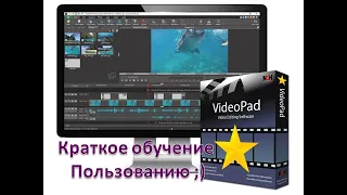 VideoPad краткое обучение пользованию. Как монтировать видео.