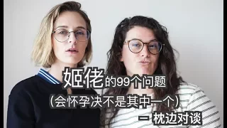 姬佬的99个问题 99 Lesbian Problems | 枕边对谈 Pillow Talk | 中英字幕English-Chinese  translation
