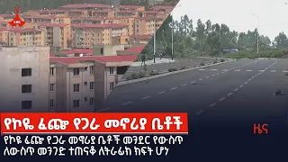 የኮዬ ፈጬ የጋራ መኖሪያ ቤቶች መንደር የውስጥ ለውስጥ መንገድ ተጠናቆ ለትራፊክ ክፍት ሆነEtv | Ethiopia | News