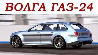 Как вам дизайн новой «Волги» 2019 ГАЗ-2402