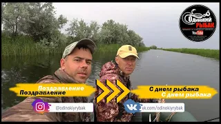 Поздравление с Днем рыбака. Казахстан город Уральск 2022 г.