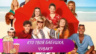 КОМЕДИЯ УГАР! БАБУШКА О КОТОРОЙ МЕЧТАЮТ ВСЕ! Кто твоя бабушка, чувак?! Мир киномана