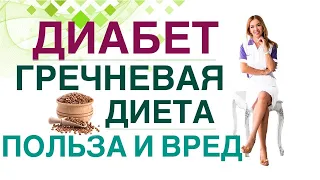 💊 ДИАБЕТ. КАК СНИЗИТЬ САХАР И ВЕС НА ГРЕЧНЕВОЙ ДИЕТЕ? Врач эндокринолог диетолог Ольга Павлова.