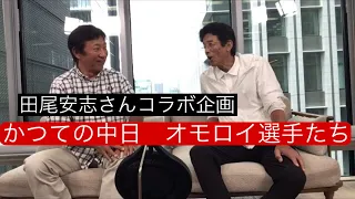 田尾安志さんと本音対談。かつての中日のオモロイ選手たち！