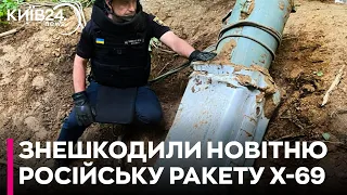 У Києві знешкодили бойову частину новітньої російської ракети Х-69