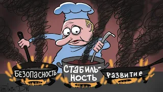 У Путина всё стабильно