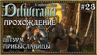 Kingdom Come: Deliverance #23 Штурм Прибыславицы. Бой с Коротышкой