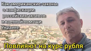 Как американские законы о конфискации российских активов и помощи Украине повлияют на курс рубля